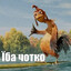 iба чотко