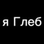Я ГЛЕБ