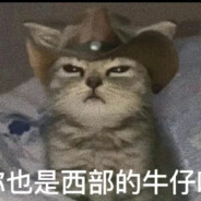 西部喵仔