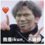 爱坤且ikun