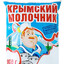 КРЫМСКИЙ МОЛОЧНИ