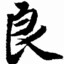 阿良