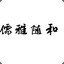 我老公是雾风微