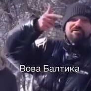 Вова Балтика