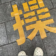 空手换枪皮全4️⃣亩