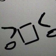 鹅城小凤仙 黄老爷的大腿