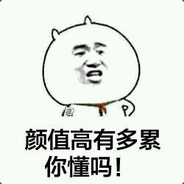 颜值高怪我咯