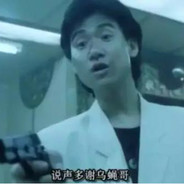 快D讲声多谢乌蝇哥