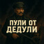F1•ПуЛи_От_ДеДуЛи