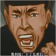 心酸八老给力奥