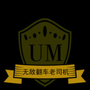 无敌翻车老司机