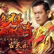 贪玩蓝月古天乐