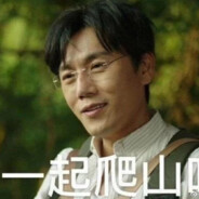 你看我还有机会吗