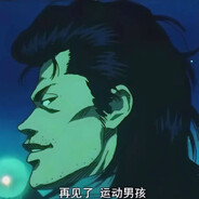 再见了，运动男孩