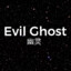 Evil Ghost 幽灵