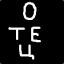 $отец$
