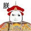 皇帝