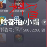 抖音啥都拍小帽主包