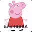 中东**  小潴佩奇