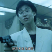 还不多谢乌蝇哥啦？