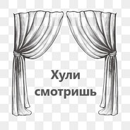 ЗАНАВЕСКА