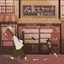 山林