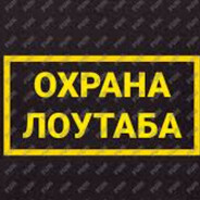 охрана лоу таба