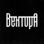 TALENT|ВекторА