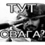 ТУТ СВАГА ?