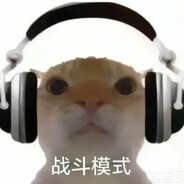 认真模式下的鼠鼠是非