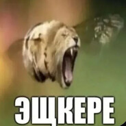 Эщкере