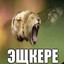 Эщкере