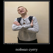 ПОЙМАЛ_сУеТу