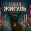 Саня жигуль