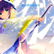 唐诗：雷姆我的