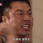 呀屎啦！梁非凡