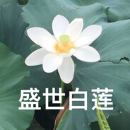 花好月圆