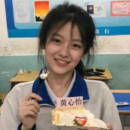 活着不就是为了黄心怡吗