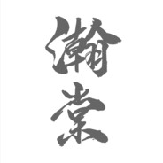 网瘾外科张主任