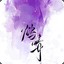 吹忧