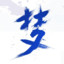 奕梦