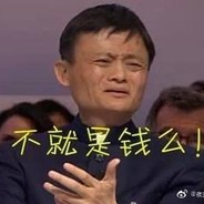 悔创阿里杰克马