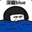 深藏Blue