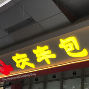 刁