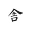 舍得其所。