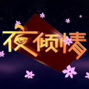 夜倾情