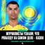 ZOV RONALDO UA KAZAKISTAN