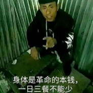 撤硕第一白给手老八