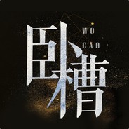 自毙小能手
