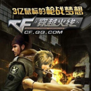 普通cf玩家